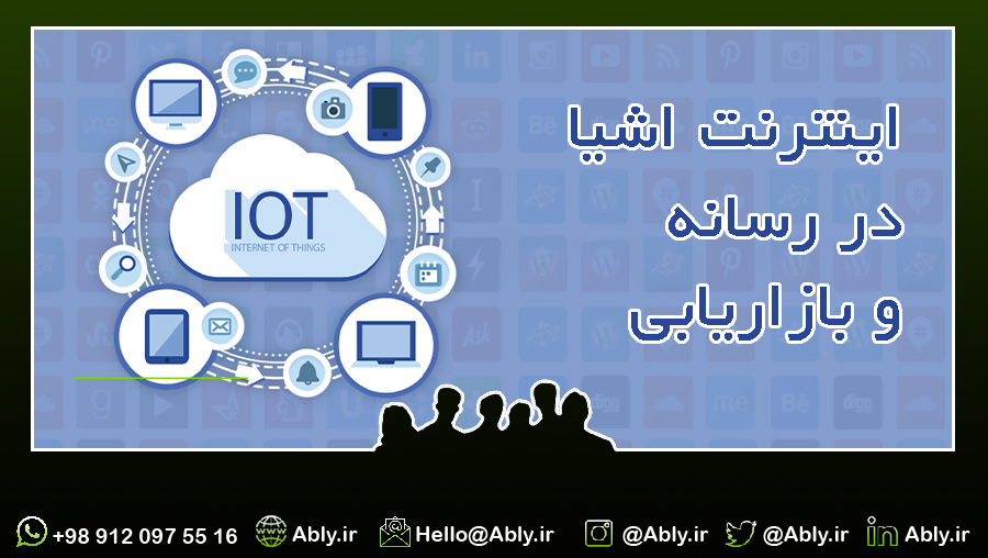 اینترنت اشیا در رسانه و بازاریابی