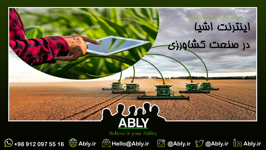 اینترنت اشیا در کشاورزی