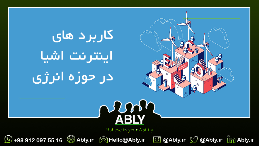 اینترنت اشیا در حوزه انرژی
